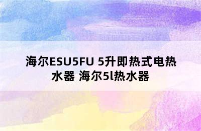 Haier/海尔ESU5FU 5升即热式电热水器 海尔5l热水器